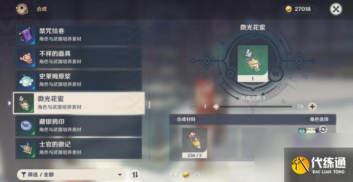 《原神》微光花蜜制作方法介绍