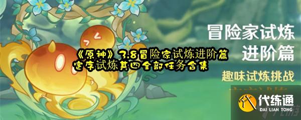 《原神》3.8冒险家试炼进阶篇定序试炼其四全部任务合集