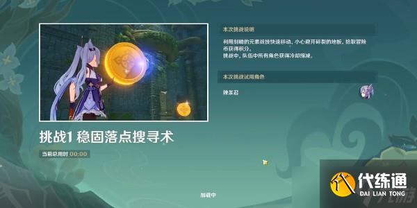 《原神》3.8冒险家试炼进阶篇定序试炼其四全部任务合集