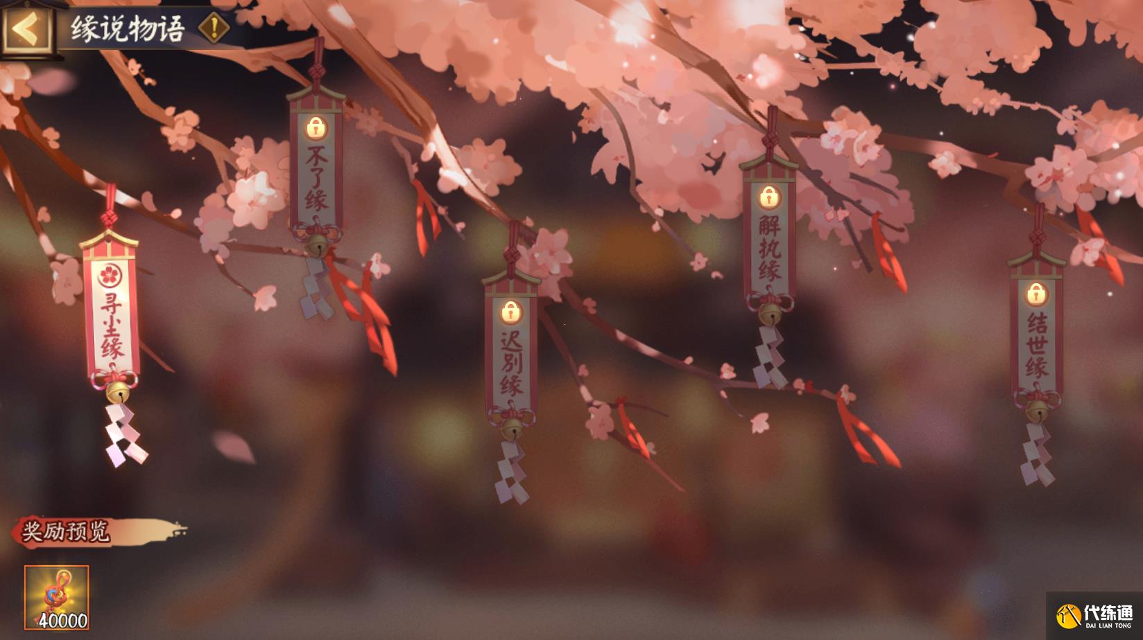 阴阳师缘说物语第一章攻略 缘说物语第一章通关流程详细[多图]图片2