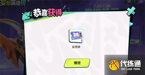 王者荣耀妄想票怎么获得 妄想票获取攻略[多图]图片1