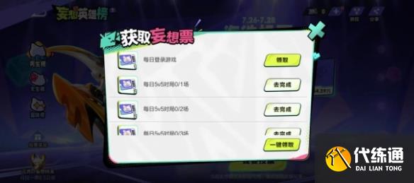 王者荣耀妄想票怎么获得 妄想票获取攻略[多图]图片4