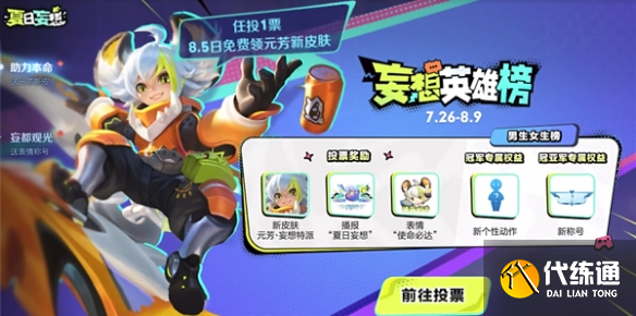 王者荣耀妄想英雄榜怎么投票 妄想英雄榜海选投票玩法攻略[多图]图片1