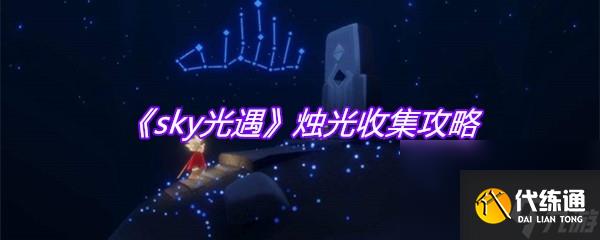 《sky光遇》烛光收集攻略