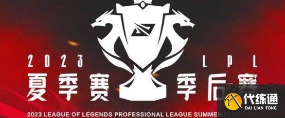 lpl夏季赛季后赛赛程图 2023lpl夏季赛季后赛赛程时间表