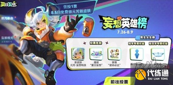 王者荣耀妄想英雄榜怎么投票 妄想英雄榜在哪投票