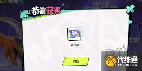 王者荣耀妄想票怎么得 妄想票获取方法