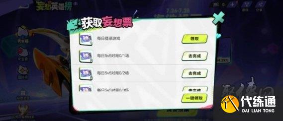 王者荣耀妄想票怎么得 妄想票获取方法