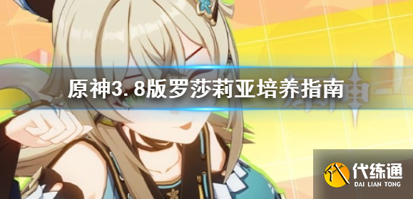 原神3.8版罗莎莉亚培养指南.png