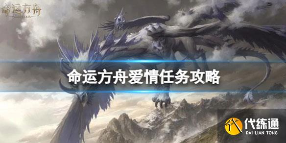 命運方舟愛情任務(wù)怎么完成1.jpg