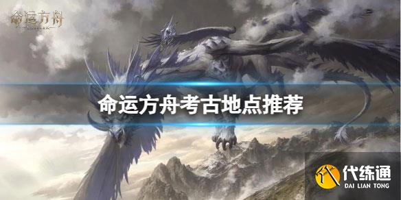 命運方舟考古任務怎么做1.jpg