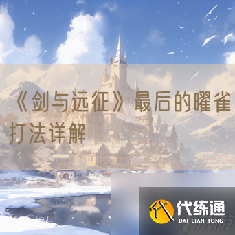 《剑与远征》最后的曜雀打法详解