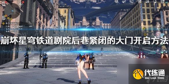 崩坏星穹铁道剧院后巷紧闭的大门怎么开-剧院后巷紧闭的大门开启方法