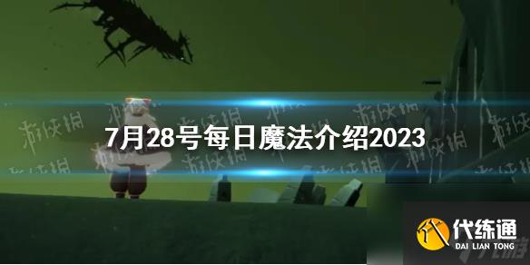 《光遇》7月28号每日魔法详解2023