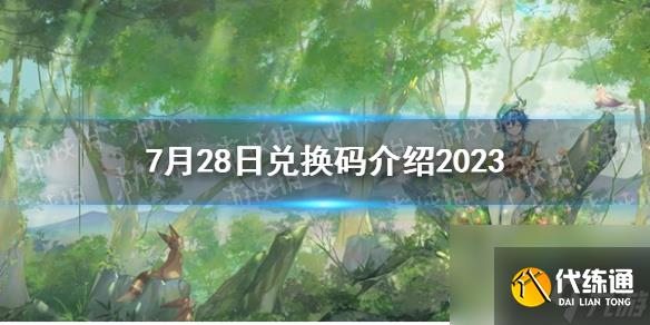 《原神》7月28日兑换码详解2023