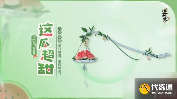 逆水寒手游果色天香系列武器说明