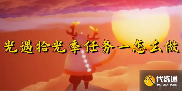 光遇拾光季任务一