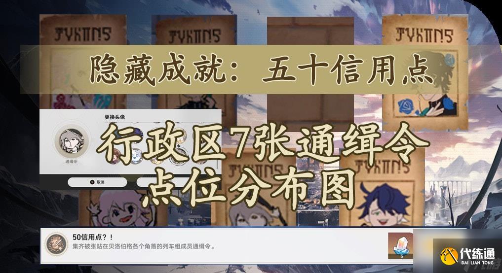 《崩坏星穹铁道》7张通缉令位置一览 通缉令头像获取教程