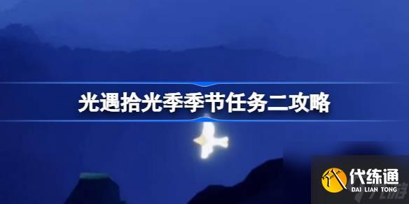 <a id='link_pop' class='keyword-tag' href='https://www.9game.cn/skygy/'>光遇</a>拾光季季节任务二该怎么完成,光遇拾光季季节任务二攻略