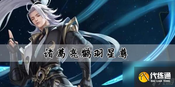 王者荣耀诸葛亮鹤羽星尊皮肤介绍-诸葛亮鹤羽星尊价格/特效/上架时间