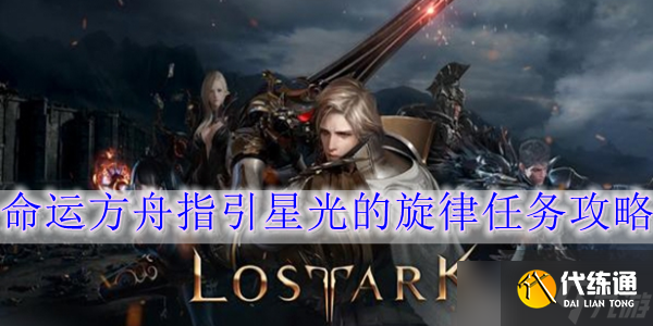 命運方舟指引星光的旋律任務怎么做