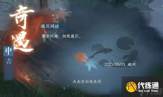 逆水寒手游鹿引同途怎么做_鹿引同途任務攻略