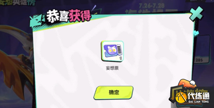 王者荣耀妄想票怎么获得