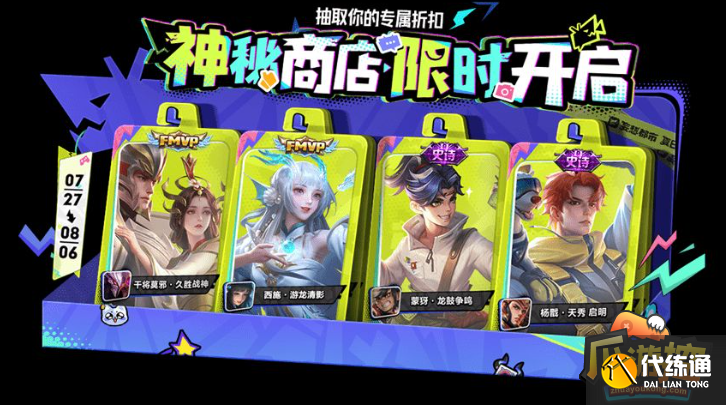王者荣耀2023年7月神秘商店什么时候开