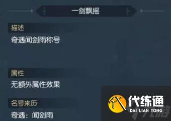 逆水寒手游聞劍雨奇遇怎么觸發 逆水寒手游聞劍雨奇遇攻略