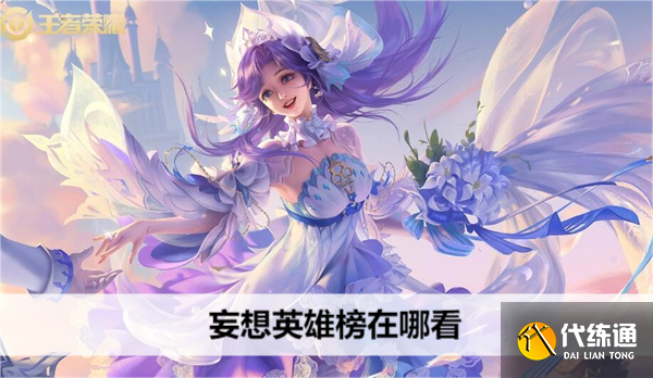 王者荣耀妄想英雄榜在哪看
