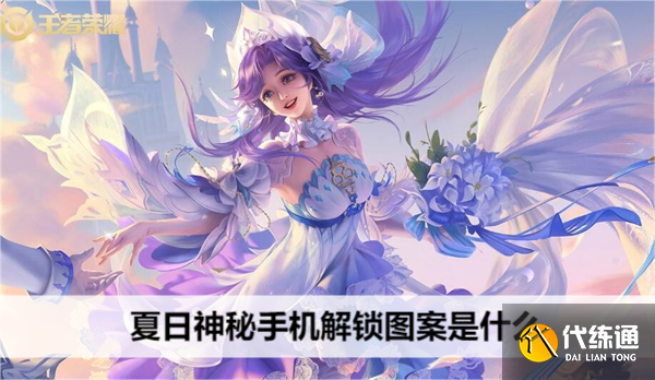 王者荣耀夏日神秘手机解锁图案是什么