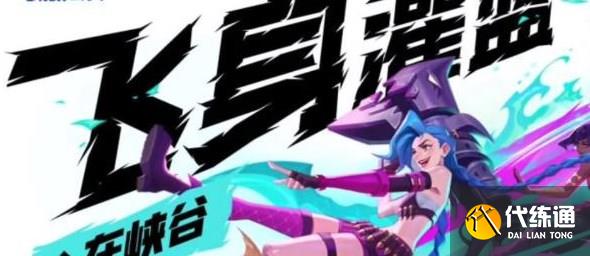 英雄聯(lián)盟手游飛身灌籃在峽谷活動(dòng)攻略 飛身灌籃在峽谷活動(dòng)玩法介紹[多圖]圖片1