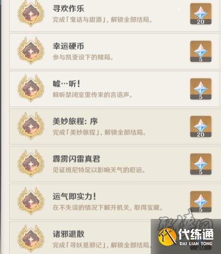 原神凱亞邀約隱藏成就有哪些 凱亞邀約隱藏成就獲取攻略