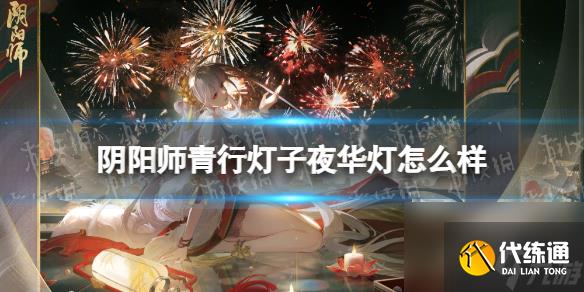 《阴阳师》青行灯子夜华灯怎么样 青行灯花合战皮肤子夜华灯一览