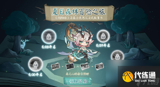 阴阳师夏日森林冒险之旅活动怎么过