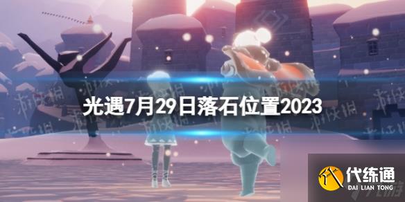《光遇》7月29日落石在哪 7.29落石位置2023