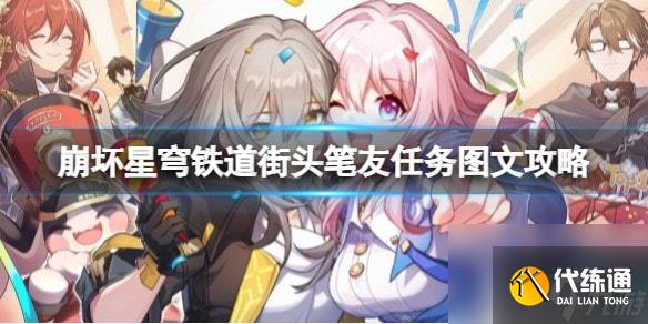 崩坏星穹铁道日常任务街头笔友怎么做-街头笔友任务图文攻略