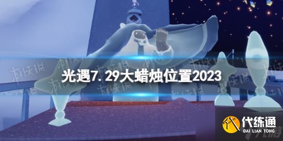 《光遇》7月29日大蜡烛在哪 7.29大蜡烛位置2023