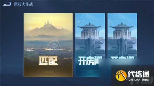 王者荣耀派对大作战在哪