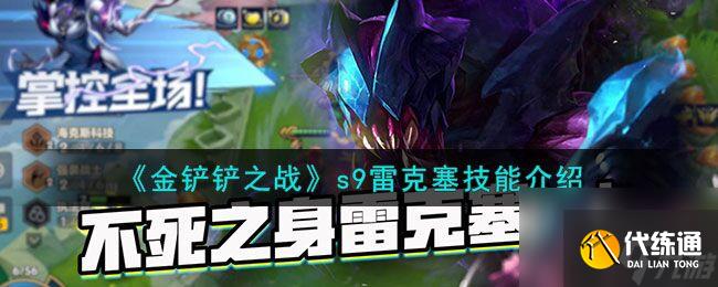 金铲铲之战s9雷克塞技能是什么 s9雷克塞技能介绍