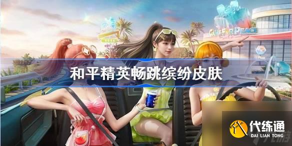 和平精英畅跳缤纷皮肤怎么样