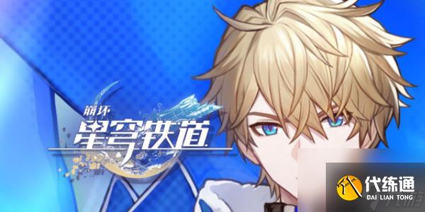 崩坏星穹铁道星星是冰冷的玩具攻略