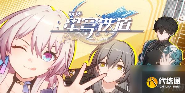 崩坏星穹铁道取货单怎么过