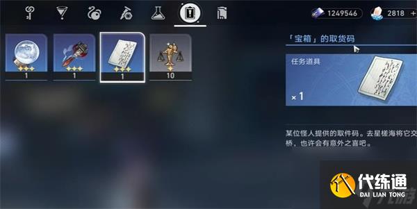 崩坏星穹铁道取货单怎么过