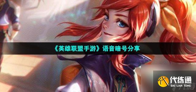 《英雄聯盟手游》語音暗號分享