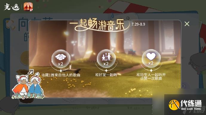 《光遇》7月29日有友节福利一览
