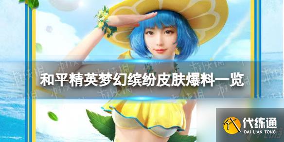 《和平精英》梦幻缤纷皮肤爆料一览