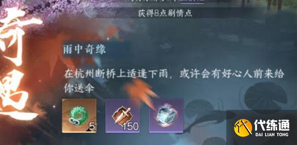 逆水寒手游雨中奇緣奇遇完成步驟