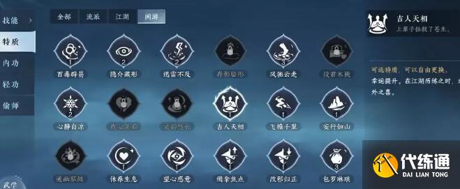 逆水寒手游吉人天相特質得到方法