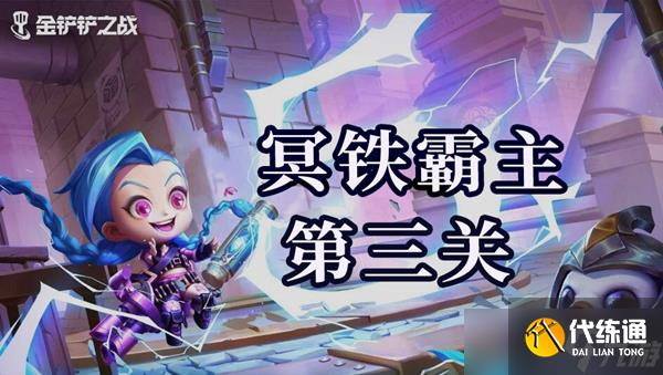 金铲铲之战双城之战s6冥铁霸主第三关通关攻略